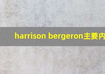 harrison bergeron主要内容